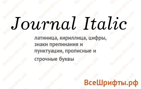 Шрифт Journal Italic