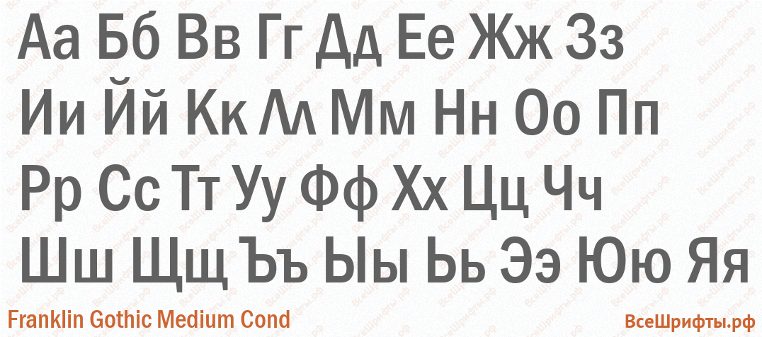 Шрифт Franklin Gothic Medium Cond с русскими буквами Шрифт Franklin Gothic Medium Cond с русскими буквами