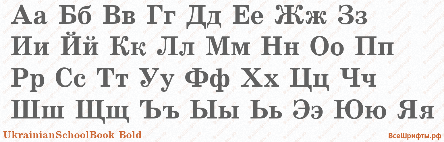Шрифт UkrainianSchoolBook Bold с русскими буквами Шрифт UkrainianSchoolBook Bold с русскими буквами