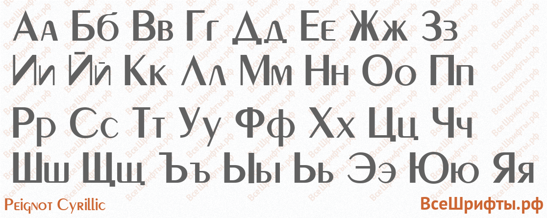 Шрифт Peignot Cyrillic с русскими буквами Шрифт Peignot Cyrillic с русскими буквами