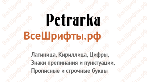 Шрифт Petrarka
