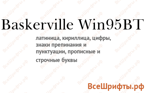 Шрифт Baskerville Win95BT