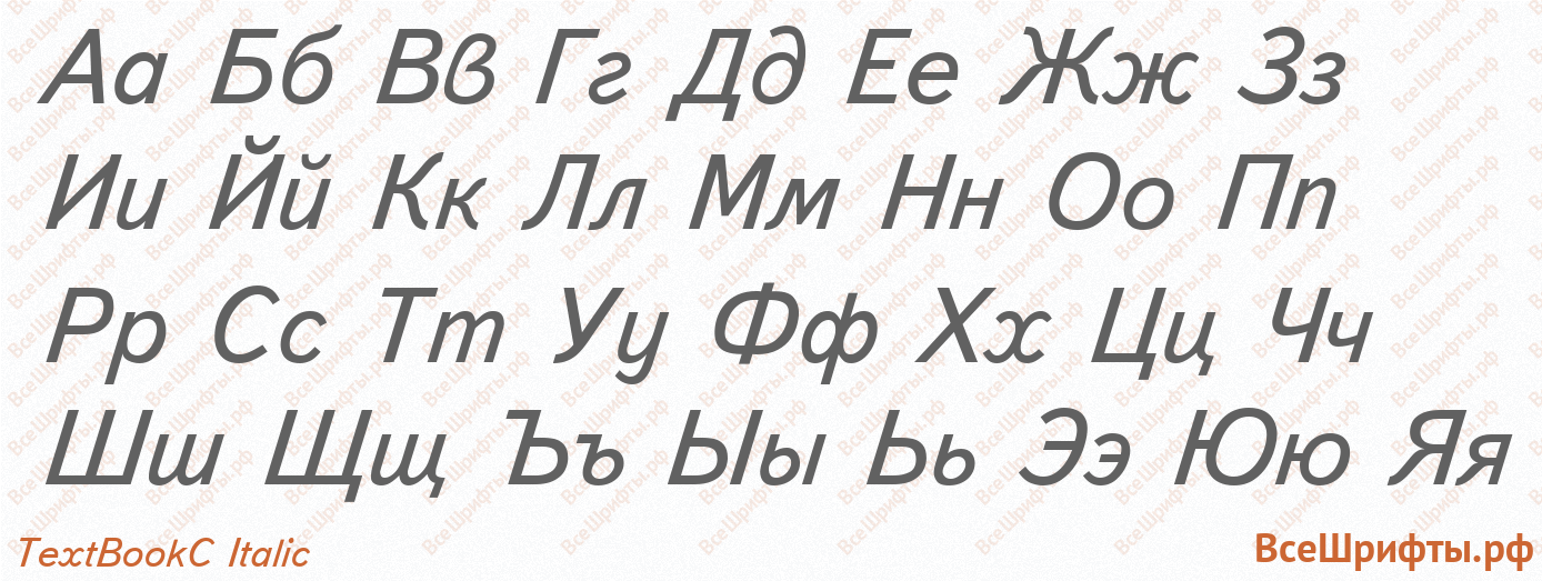 Шрифт TextBookC Italic с русскими буквами Шрифт TextBookC Italic с русскими буквами