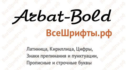 Шрифт Arbat-Bold