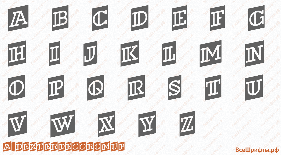 Шрифт a_DexterDecorCmUp с латинскими буквами Шрифт a_DexterDecorCmUp с латинскими буквами