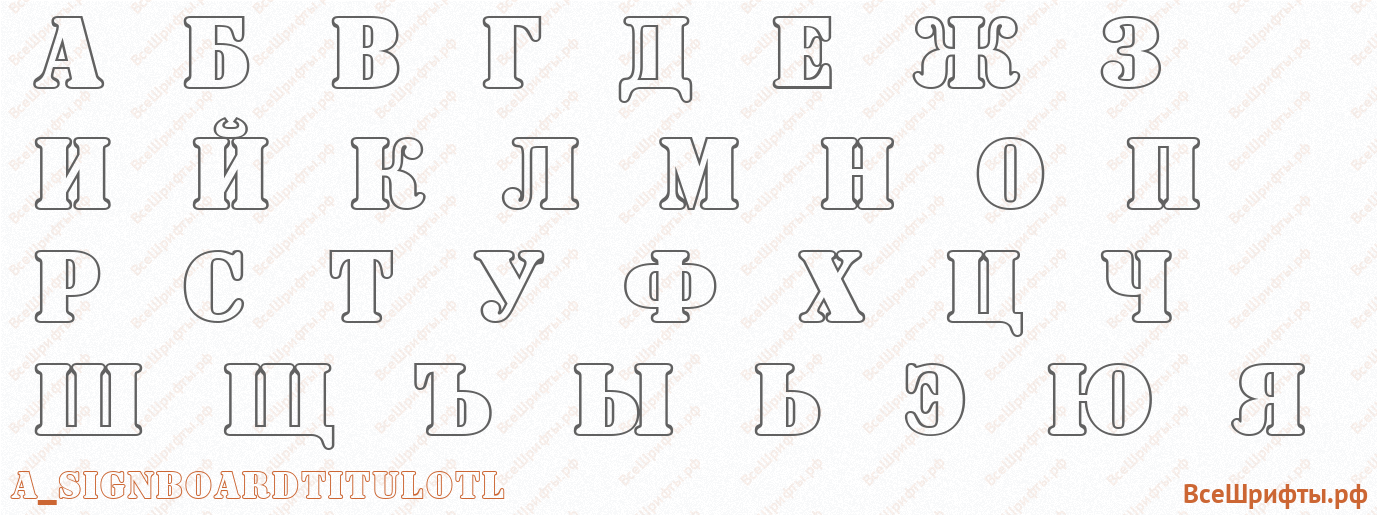Шрифт a_SignboardTitulOtl с русскими буквами Шрифт a_SignboardTitulOtl с русскими буквами
