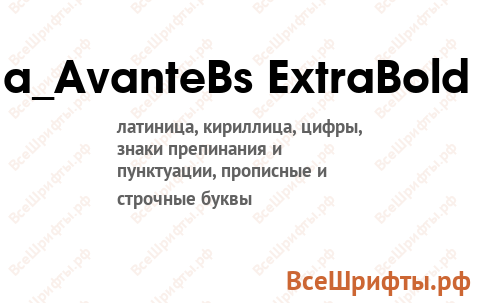 Шрифт a_AvanteBs ExtraBold