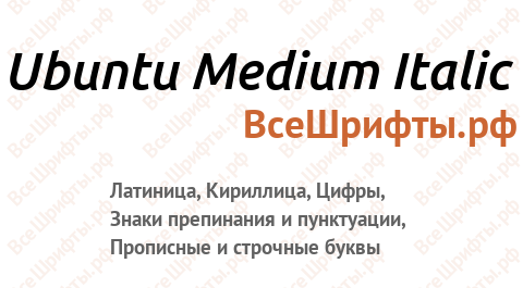 Шрифт Ubuntu Medium Italic