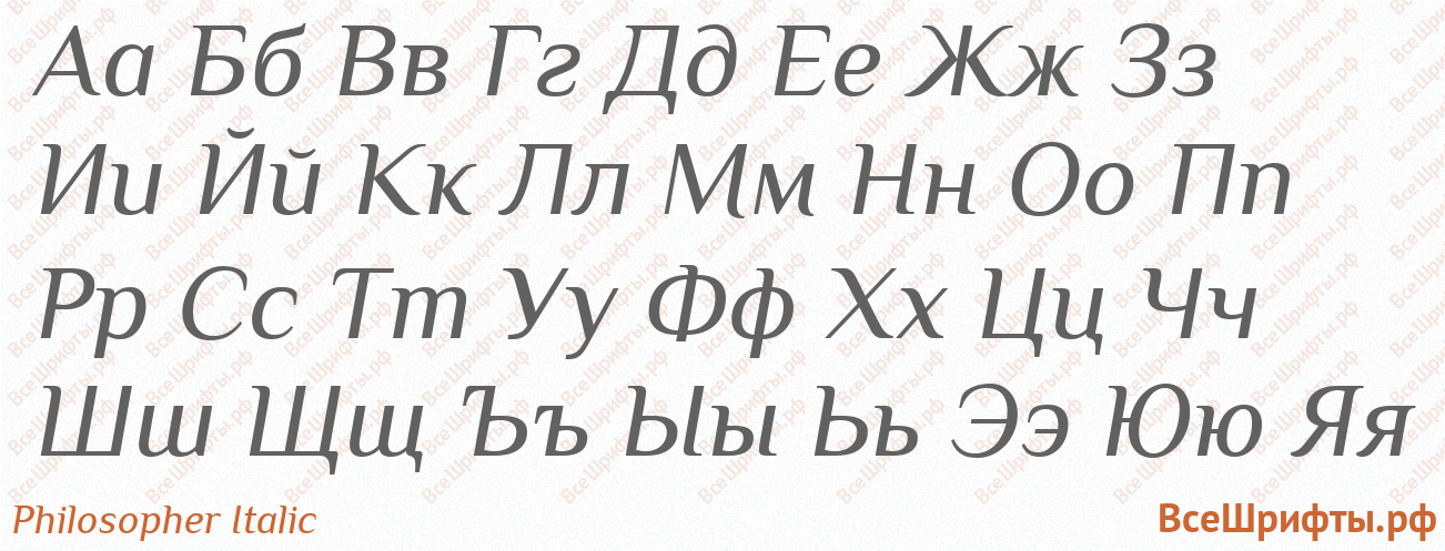 Шрифт Philosopher Italic с русскими буквами Шрифт Philosopher Italic с русскими буквами