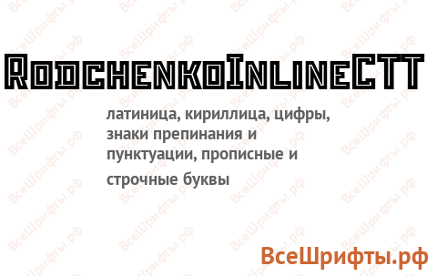 Шрифт RodchenkoInlineCTT