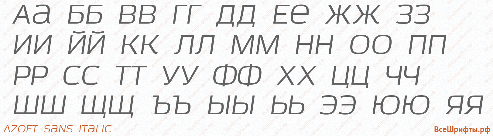 Шрифт Azoft Sans Italic с русскими буквами Шрифт Azoft Sans Italic с русскими буквами