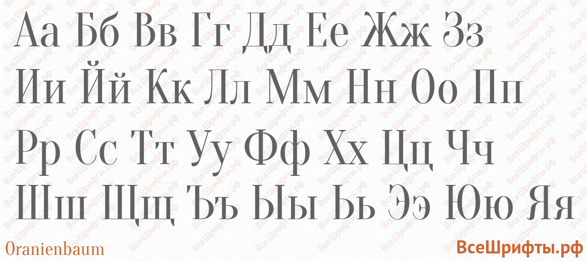 Шрифт Oranienbaum с русскими буквами Шрифт Oranienbaum с русскими буквами