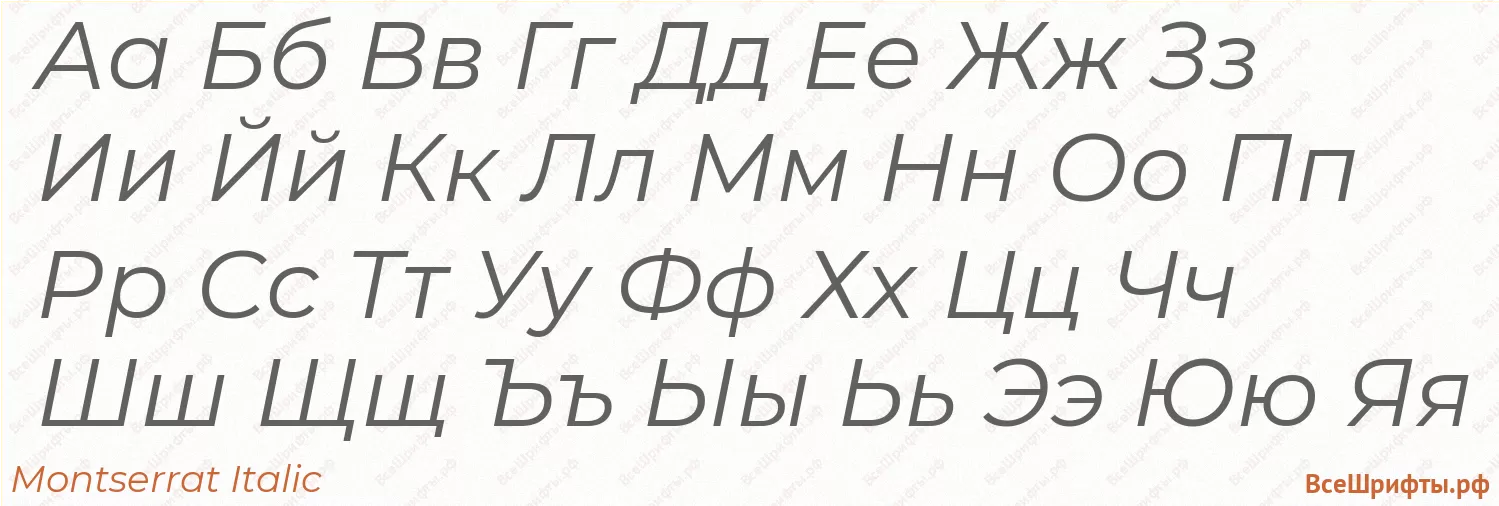Шрифт Montserrat Italic с русскими буквами Шрифт Montserrat Italic с русскими буквами