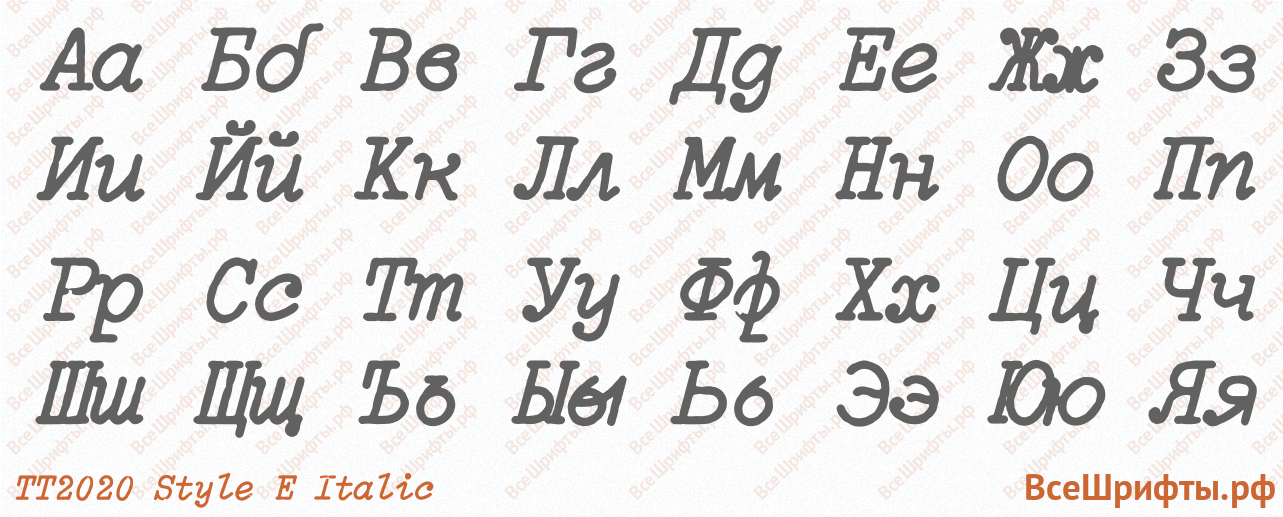 Шрифт TT2020 Style E Italic с русскими буквами Шрифт TT2020 Style E Italic с русскими буквами