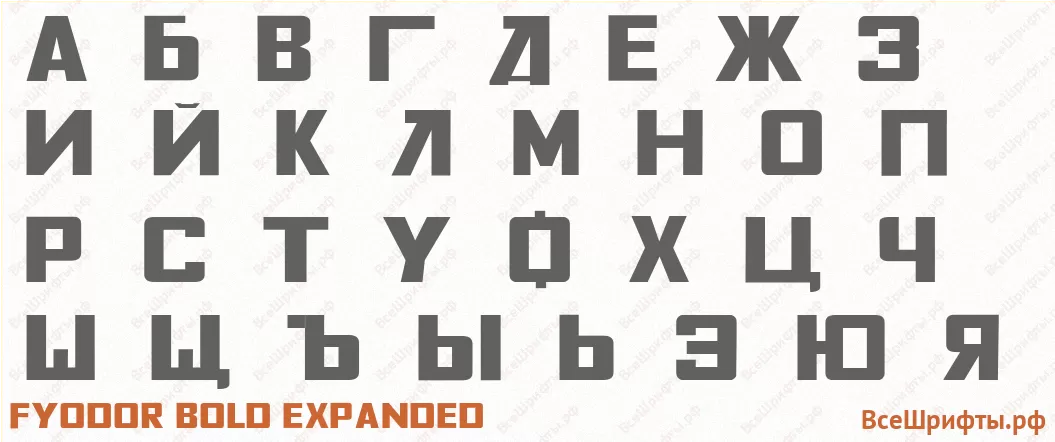 Шрифт Fyodor Bold Expanded с русскими буквами Шрифт Fyodor Bold Expanded с русскими буквами