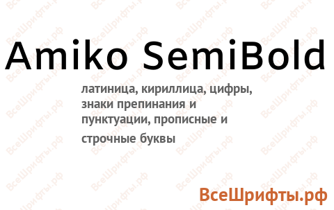 Шрифт Amiko SemiBold