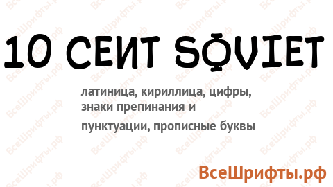 Шрифт 10 Cent Soviet