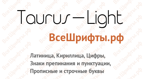 Шрифт Taurus-Light