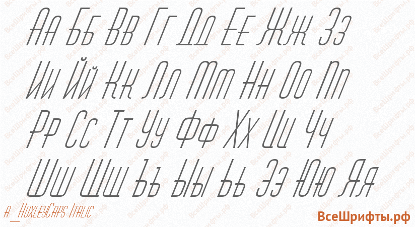 Шрифт a_HuxleyCaps Italic с русскими буквами Шрифт a_HuxleyCaps Italic с русскими буквами
