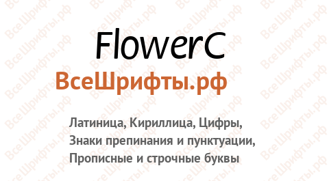 Шрифт FlowerC