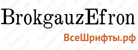 Шрифт BrokgauzEfron