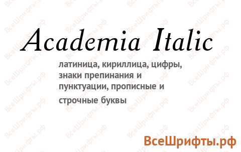 Шрифт Academia Italic