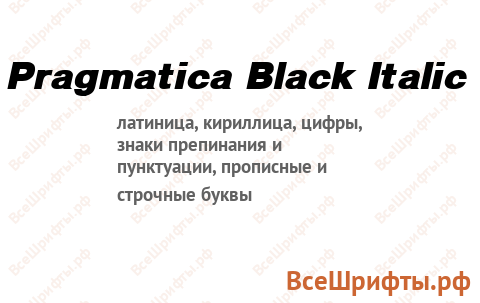 Шрифт Pragmatica Black Italic