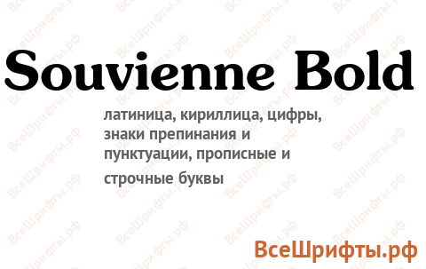 Шрифт Souvienne Bold