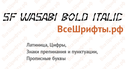 Шрифт SF Wasabi Bold Italic