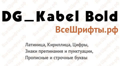 Шрифт DG_Kabel Bold