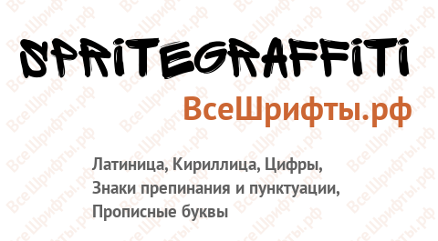 Шрифт SpriteGraffiti