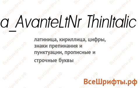 Шрифт a_AvanteLtNr ThinItalic
