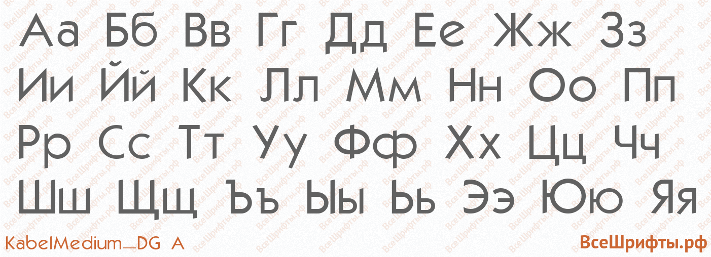 Шрифт KabelMedium_DG A с русскими буквами Шрифт KabelMedium_DG A с русскими буквами