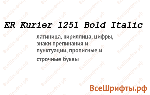Шрифт ER Kurier 1251 Bold Italic