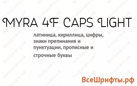 Шрифт Myra 4F Caps Light