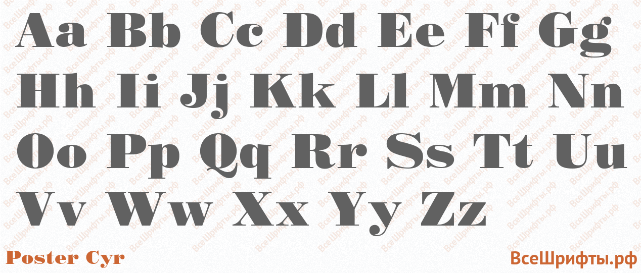 Шрифт Poster Cyr с латинскими буквами Шрифт Poster Cyr с латинскими буквами
