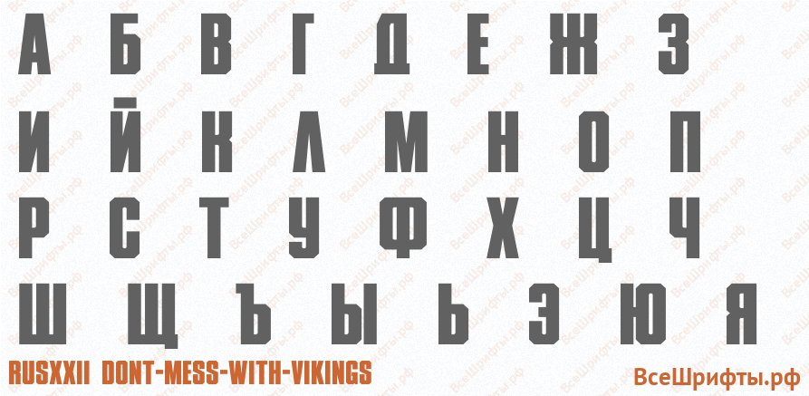 Шрифт RUSXXII DONT-MESS-WITH-VIKINGS с русскими буквами Шрифт RUSXXII DONT-MESS-WITH-VIKINGS с русскими буквами