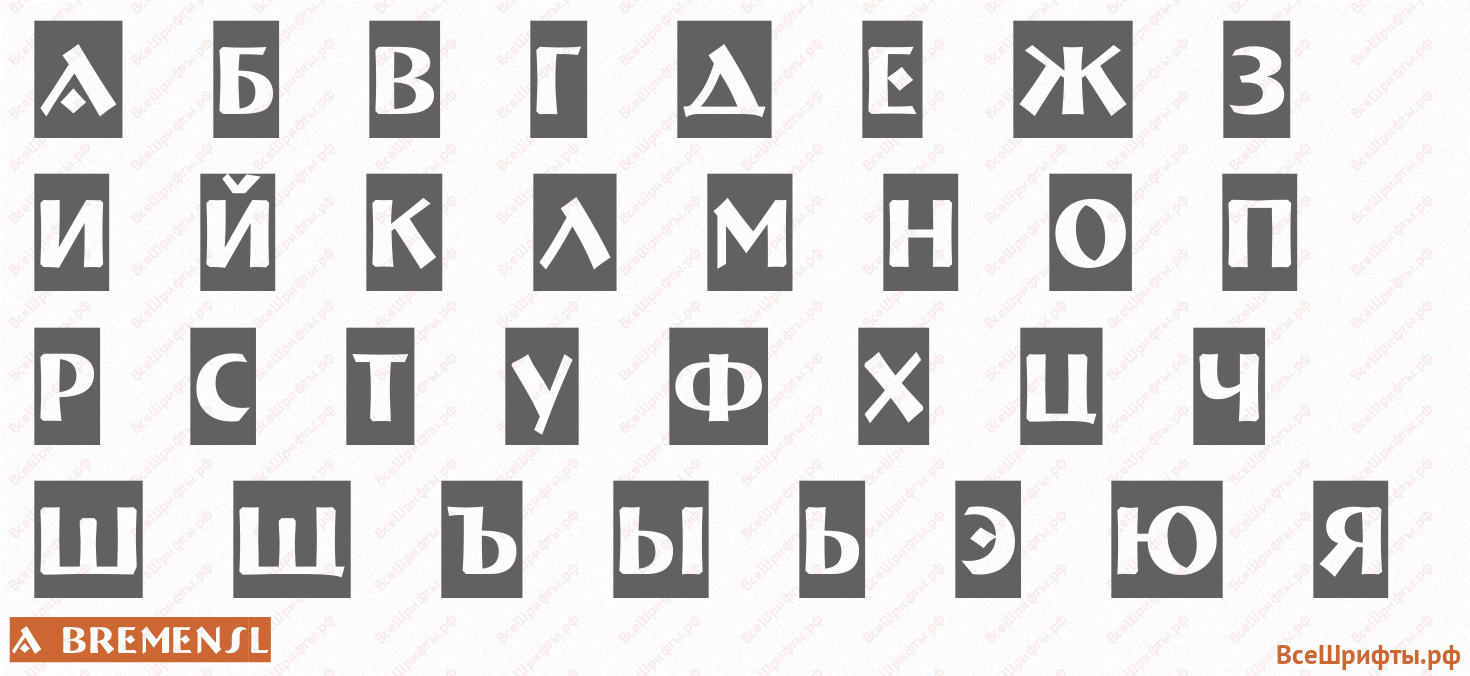 Шрифт a_BremenSl с русскими буквами Шрифт a_BremenSl с русскими буквами