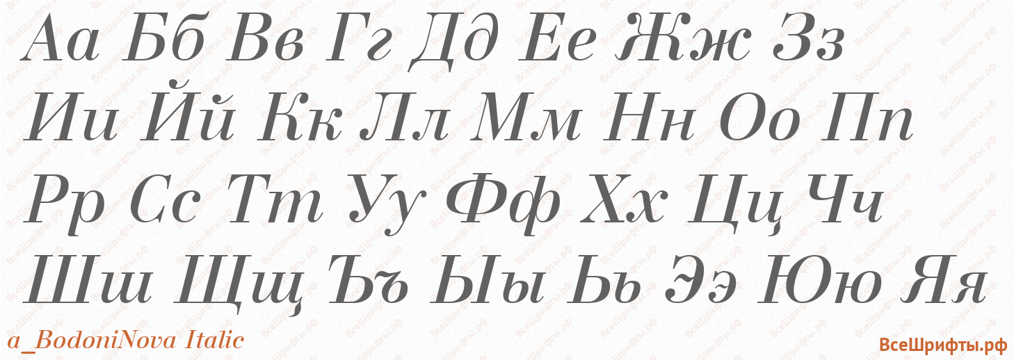 Шрифт a_BodoniNova Italic с русскими буквами Шрифт a_BodoniNova Italic с русскими буквами