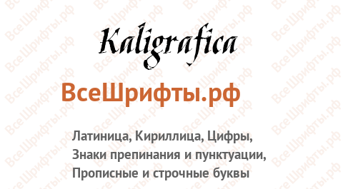Шрифт Kaligrafica