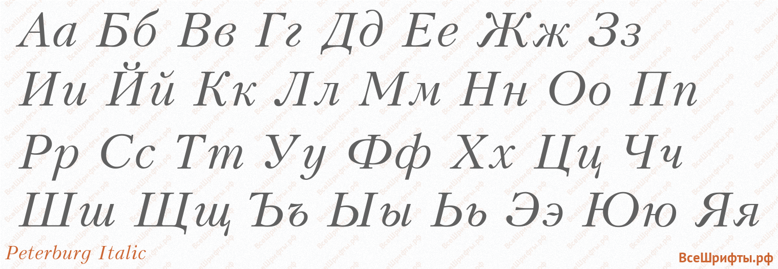 Шрифт Peterburg Italic с русскими буквами Шрифт Peterburg Italic с русскими буквами