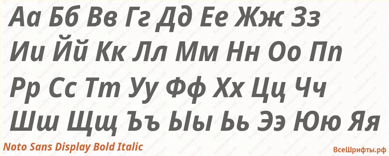 Шрифт Noto Sans Display Bold Italic с русскими буквами Шрифт Noto Sans Display Bold Italic с русскими буквами