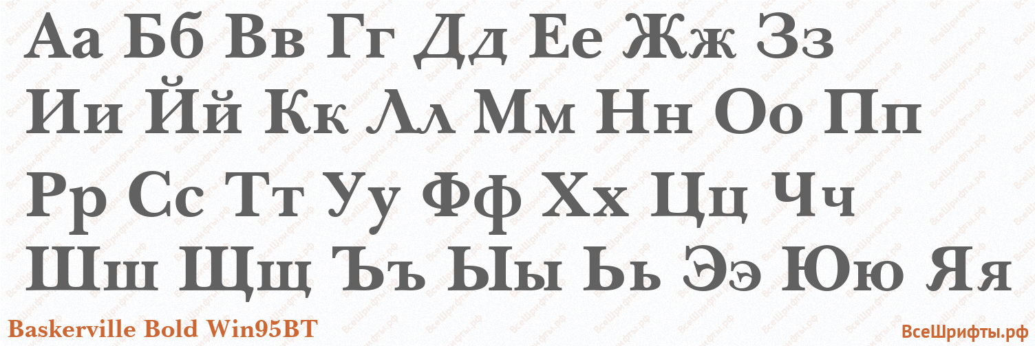 Шрифт Baskerville Bold Win95BT с русскими буквами Шрифт Baskerville Bold Win95BT с русскими буквами