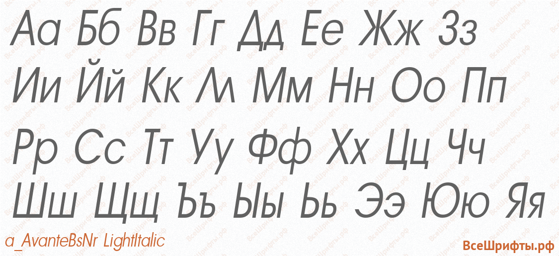 Шрифт a_AvanteBsNr LightItalic с русскими буквами Шрифт a_AvanteBsNr LightItalic с русскими буквами