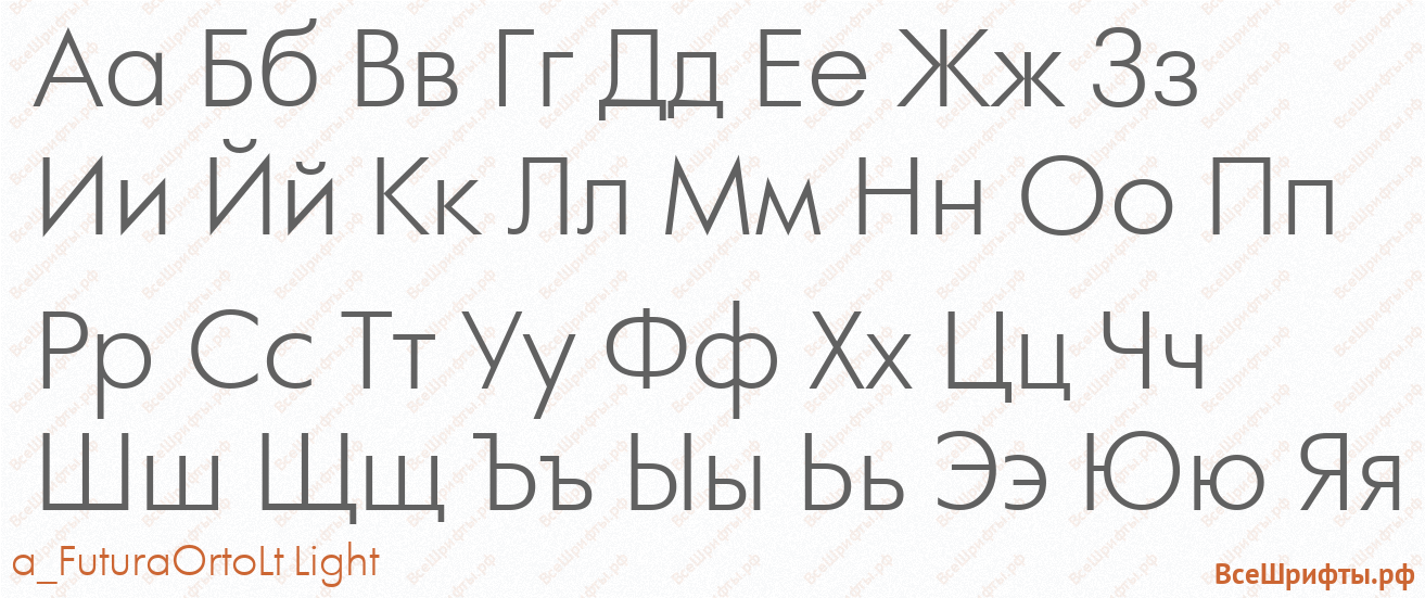 Шрифт a_FuturaOrtoLt Light с русскими буквами Шрифт a_FuturaOrtoLt Light с русскими буквами