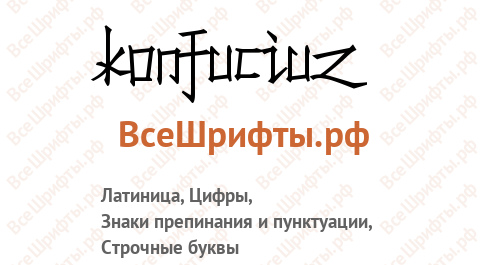 Шрифт Konfuciuz