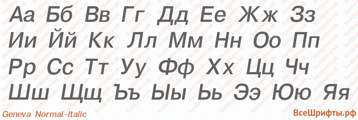 Шрифт Geneva Normal-Italic с русскими буквами Шрифт Geneva Normal-Italic с русскими буквами
