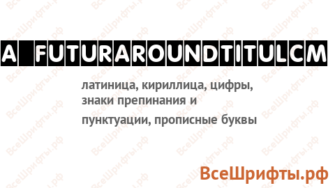 Шрифт a_FuturaRoundTitulCm