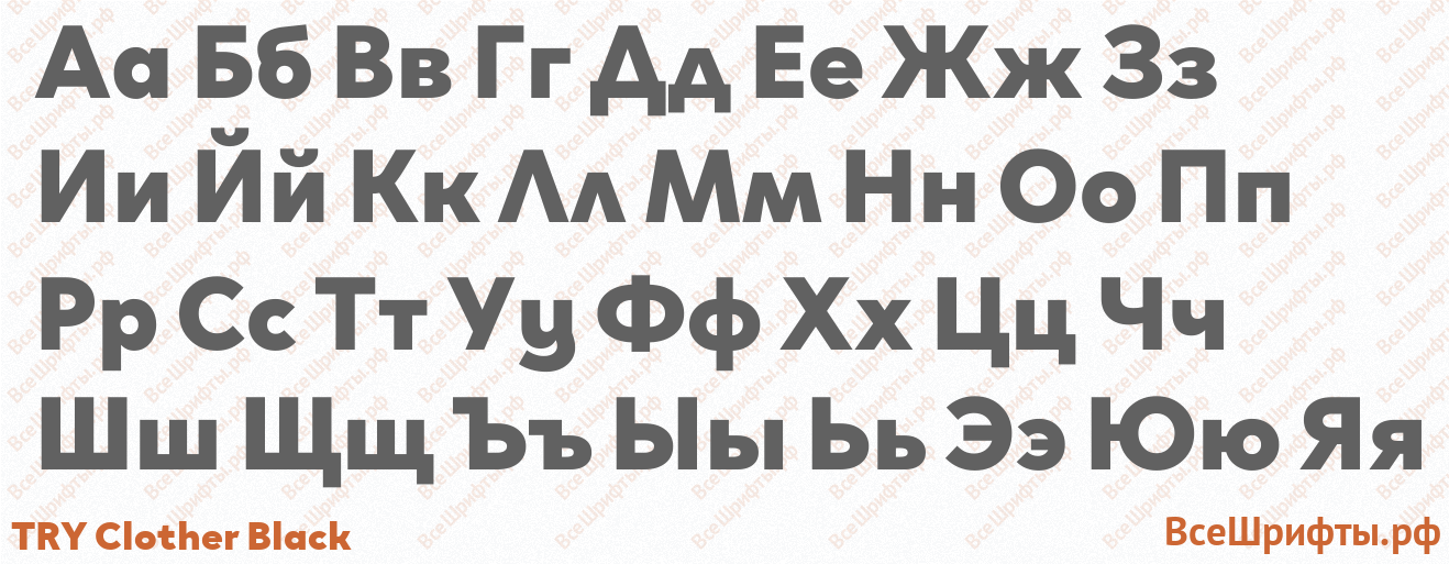 Шрифт TRY Clother Black с русскими буквами Шрифт TRY Clother Black с русскими буквами