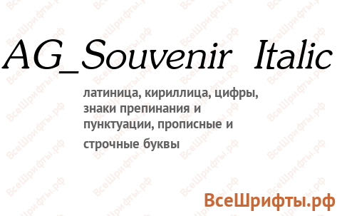 Шрифт AG_Souvenir Italic